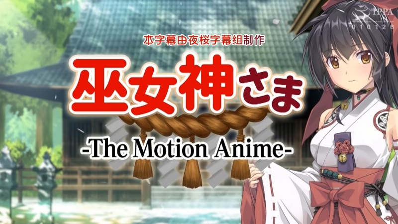 [番剧][WORLDPG ANIMATION]巫女神さま -The Motion Anime-